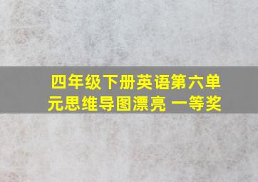 四年级下册英语第六单元思维导图漂亮 一等奖